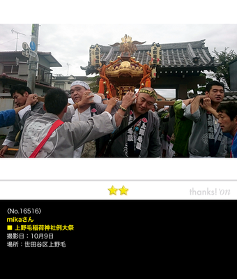 mikaさん：上野毛稲荷神社例大祭, 2016年9月20日, 世田谷区上野毛