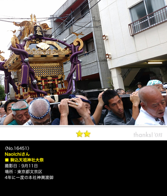 NaoIchiさん：駒込天祖神社大祭, 2016年9月11日, 4年に一度の本社神輿渡御