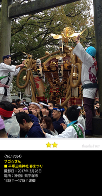 サゴ☆さん：平塚三嶋神社 春まつり, 2017年3月26日