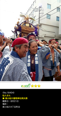 仙人さん：東小松川香取神社例大祭, 8月21日