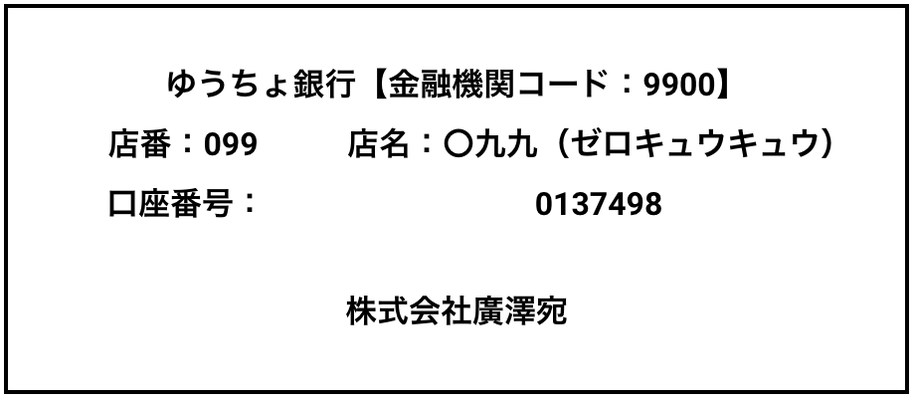 振込詳細02｜株式会社廣澤宛て