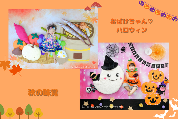 <div style=" font-size:14px; font-weight:bold;"> テーマ「おばけちゃん♡ハロウィン」「秋の味覚」</div>