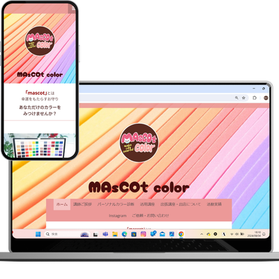 パーソナルカラー診断士  MAsCOt color様　コーポレートサイト