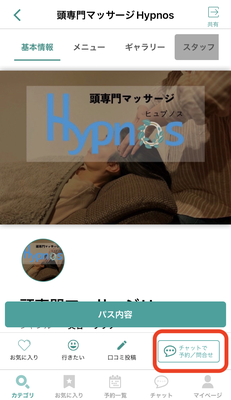 地域密着アプリCiPPo神戸での予約の仕方（Hypnos店舗画面）下方にある「チャット」とクリック