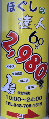 ほぐしの達人 2980円ほぐしの達人