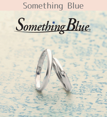 結婚指輪　サムシングブルー