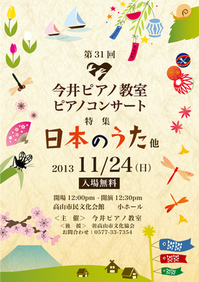 2013年　日本のうた　第31回ピアノコンサート