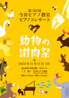 2012年　動物の謝肉祭　大30回ピアノコンサート
