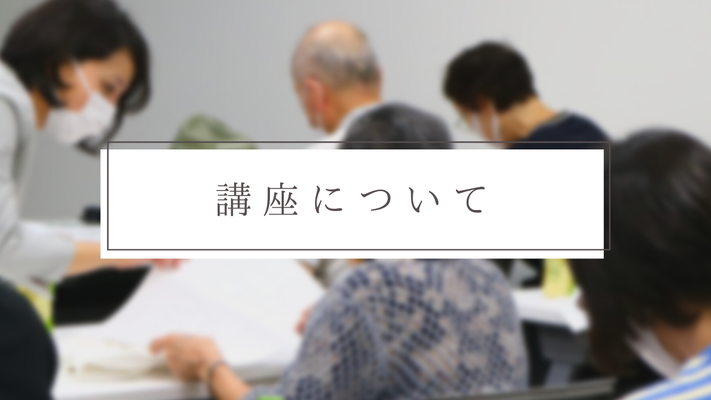 講座について