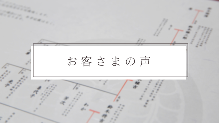 お客様の声