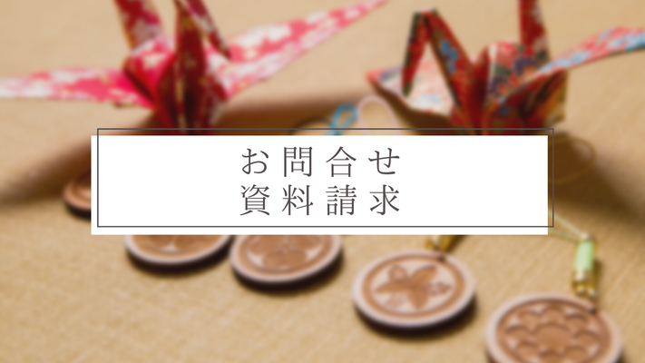お問合せ