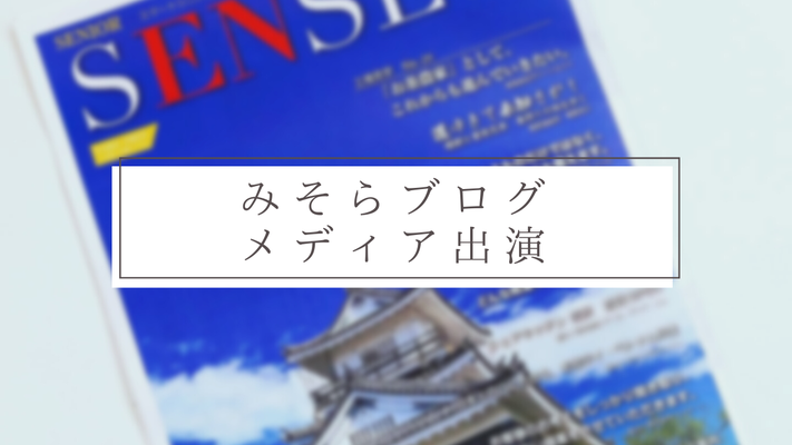 みそらブログ