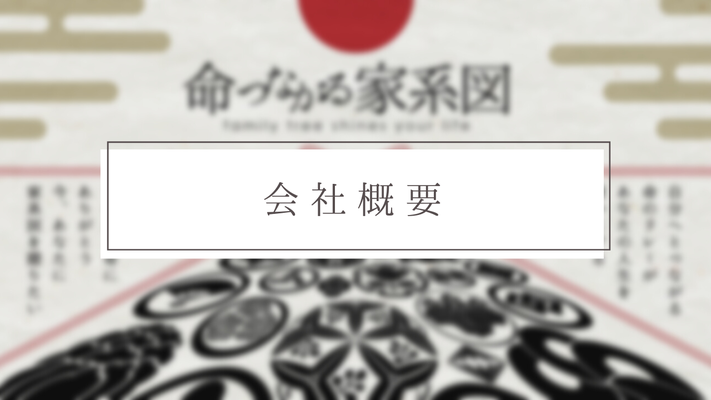 会社概要