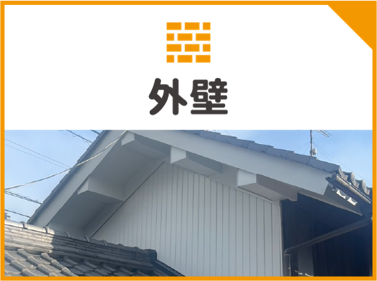外壁