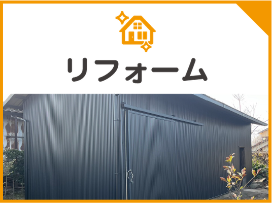 リフォーム