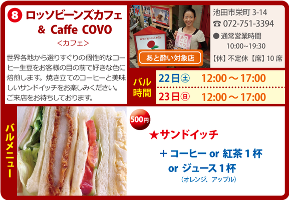 ロッソビーンズカフェ＆Caffe COVO