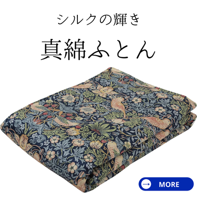 真綿ふとん
