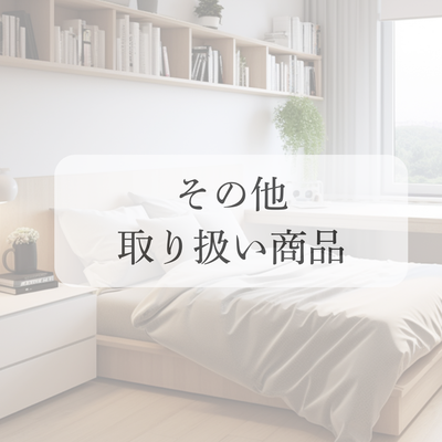 その他寝具