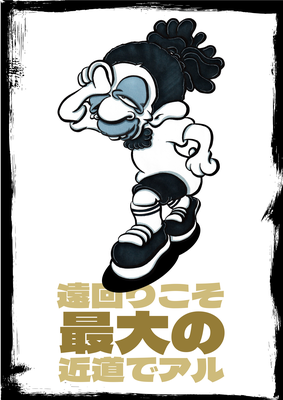 遠回りこそ最大の近道でアル。 -The longest way is the shortest way-