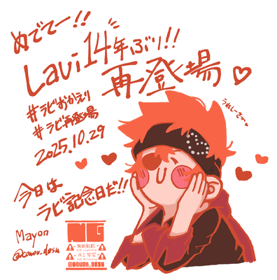 ラビ１４年ぶりの本誌登場！！！！