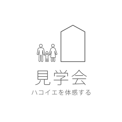見学会