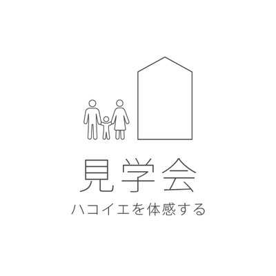 見学会