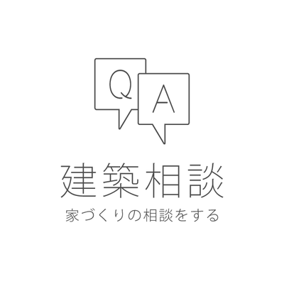 建築相談