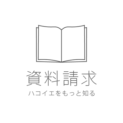 資料請求