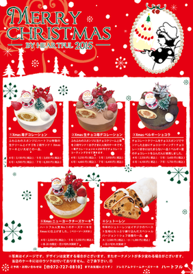 【Heartful様】 クリスマスケーキ チラシ