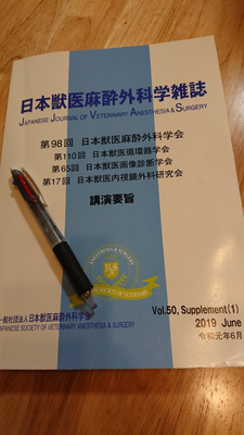 第98回 日本獣医麻酔外科学会 合同学会 参加 犬のリハビリを自宅で 東京23区を中心に訪問 神奈川 埼玉 千葉も対応 お気軽に相談下さい