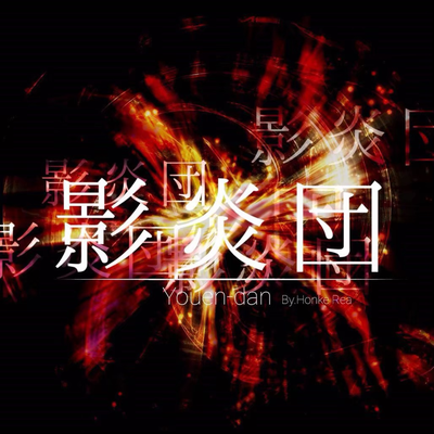 影炎団 公式サイト Youendan ページ