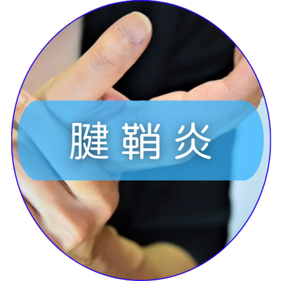 腱鞘炎の治療イメージ。手稲前田はり・きゅう整骨院で手首・指の痛みや腱鞘炎に対応しています