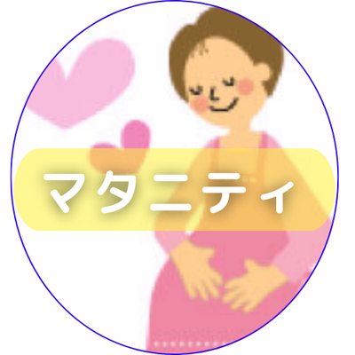 マタニティ鍼灸のイメージ。手稲前田はり・きゅう整骨院では妊娠中の腰痛・体の不調に対応しています