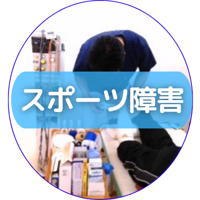 スポーツ障害への施術イメージ。手稲区の整骨院でスポーツによる痛み・外傷に対応
