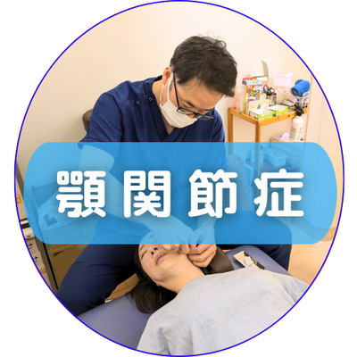 顎関節症への整体施術イメージ。手稲前田はり・きゅう整骨院で顎の痛みに対応しています