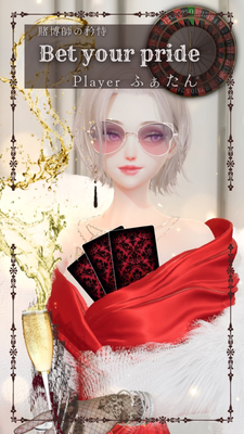 坊やに教えておいてあげる。あたしたちは生まれた瞬間から人生ってギャンブルをしてるのよ。