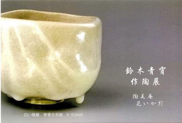 展示会情報 - 直透窯 鈴木青宵（じきとうがま すずきせいしょう）