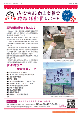 浜松市政向上委員会レポート - 2024夏号 ページ1