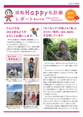 浜松Happy化計画レポート　Part2　2022年新春号 - 表
