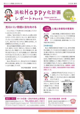 浜松Happy化計画レポート　Part2　2026年春号 - ページ1