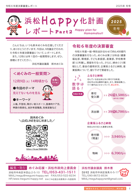 浜松Happy化計画レポート　Part2　2025年冬号 - ページ1