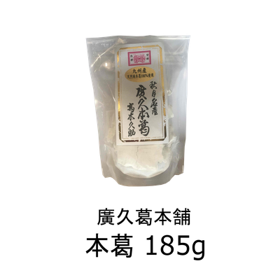 廣久本葛　185ｇ