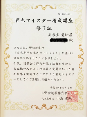 育毛マイスター養成講座修了証　美容室　髪切屋　TARO