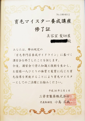 育毛マイスター養成講座修了証　美容室　髪切屋　YUI