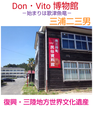 復興・三陸地方世界文化遺産