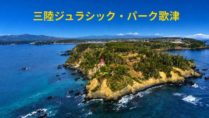 2026年5月1日三陸ジュラシック・パーク発足