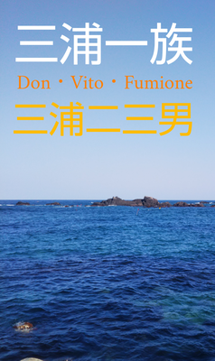 三浦一族