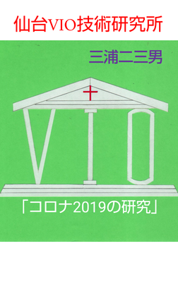 仙台VIO技術研究所