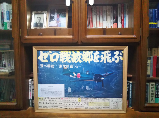 1978年11月26日 航空宇宙発達史研究/ゼロ戦の仙台市上空飛行に立会
