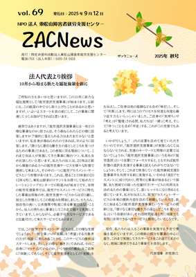 ZACnews_vol.69_2025年9月秋号_p1